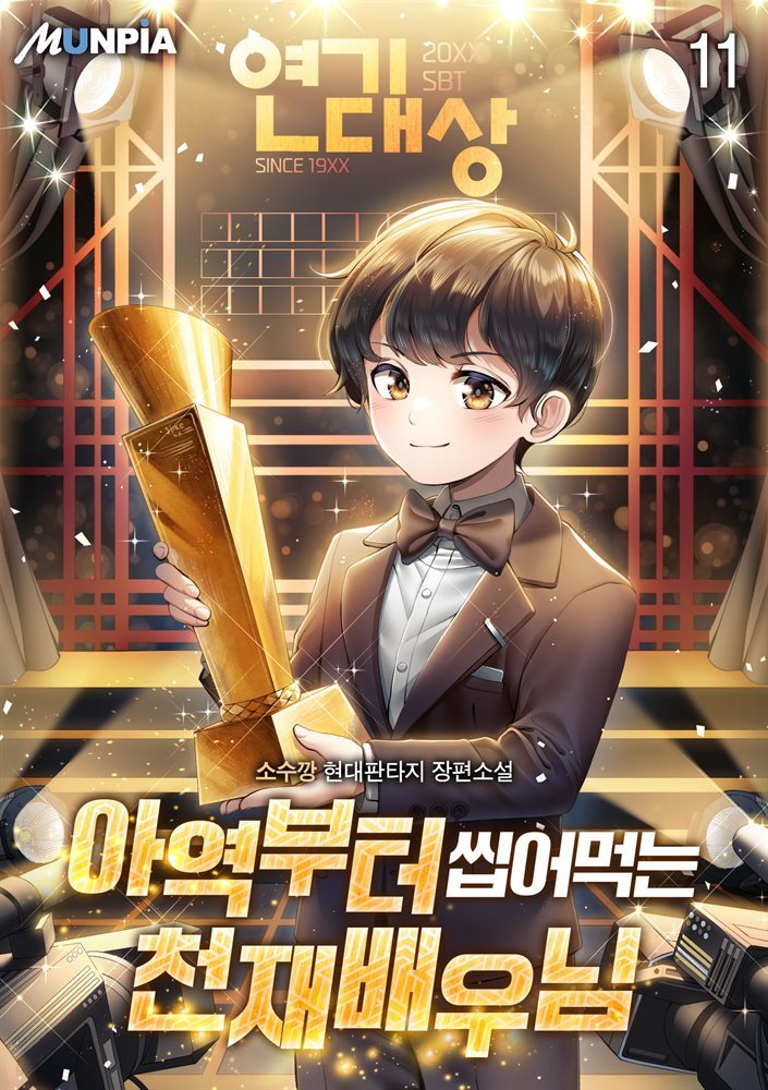 아역부터 씹어먹는 천재배우님 11권