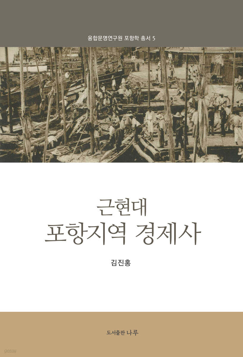 근현대 포항지역 경제사