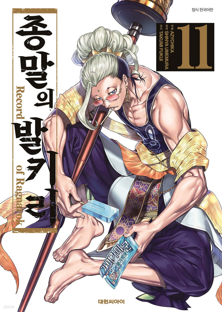 종말의 발키리 11