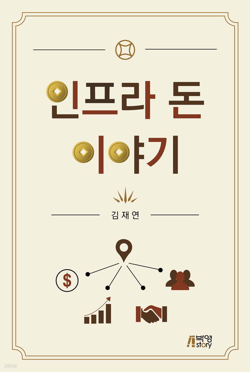인프라 돈 이야기