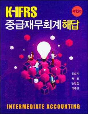 K-IFRS 중급 재무회계 해답