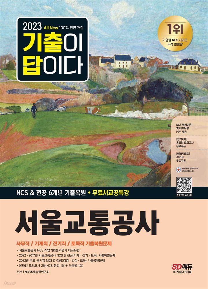 2023 최신판 All-New 기출이 답이다 서울교통공사 NCS&amp;전공 6개년 기출복원+무료서교공특강