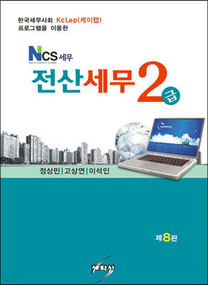 NCS 세무 전산세무 2급