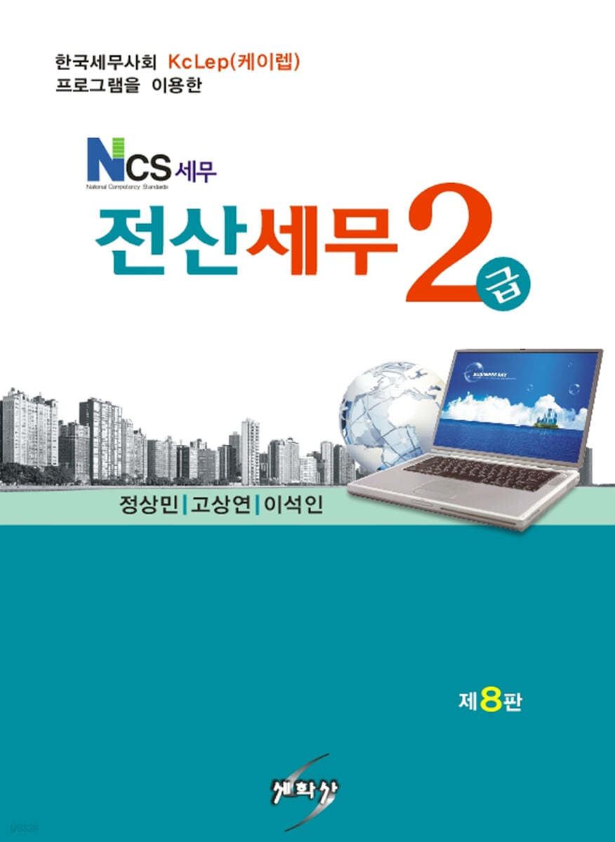 NCS 세무 전산세무 2급