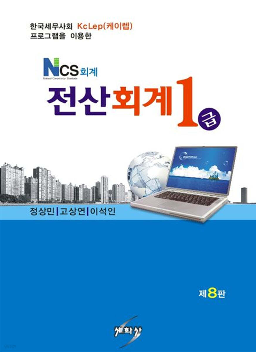 NCS 회계 전산회계 1급