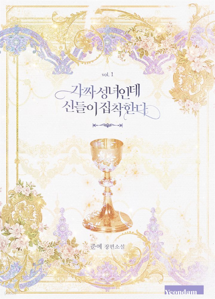 [세트] 가짜 성녀인데 신들이 집착한다 (총5권/완결)