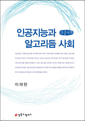 인공지능과 알고리듬 사회 (큰글자책)