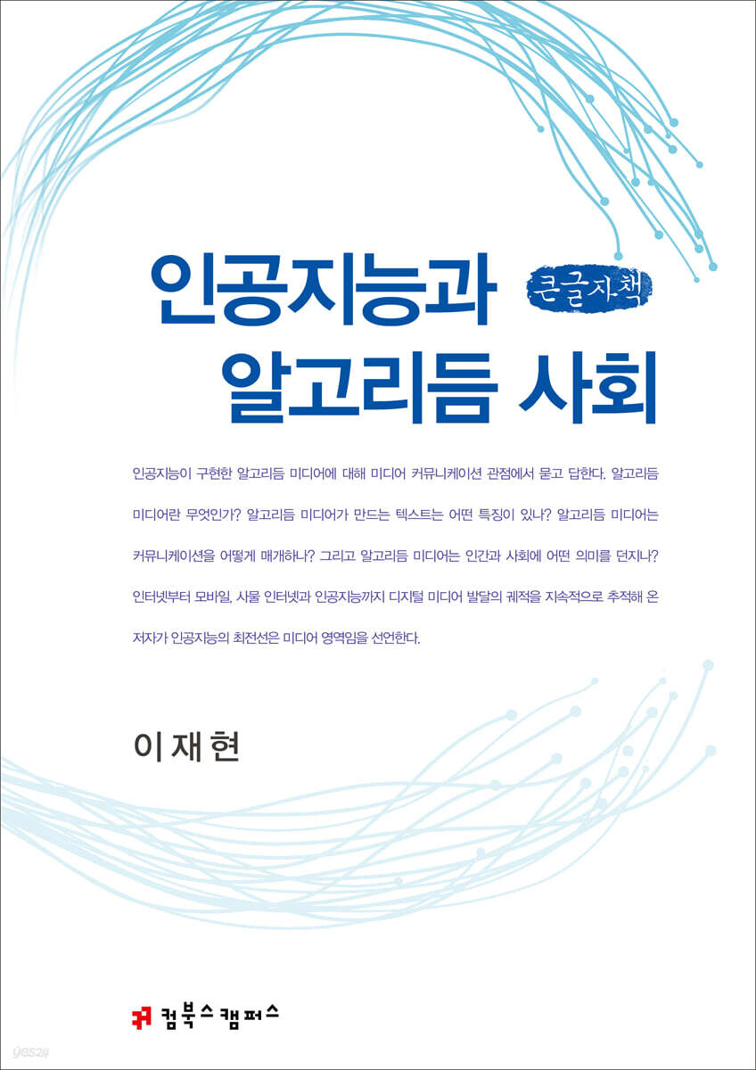 인공지능과 알고리듬 사회 (큰글자책)