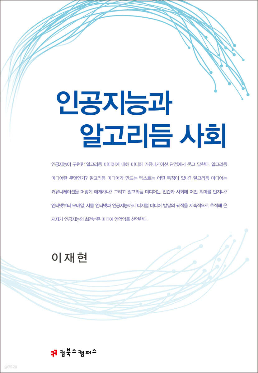 인공지능과 알고리듬 사회