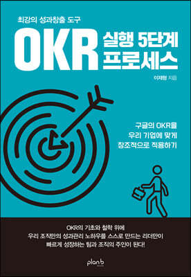 최강의 성과창출 도구 OKR 실행 5단계 프로세스 
