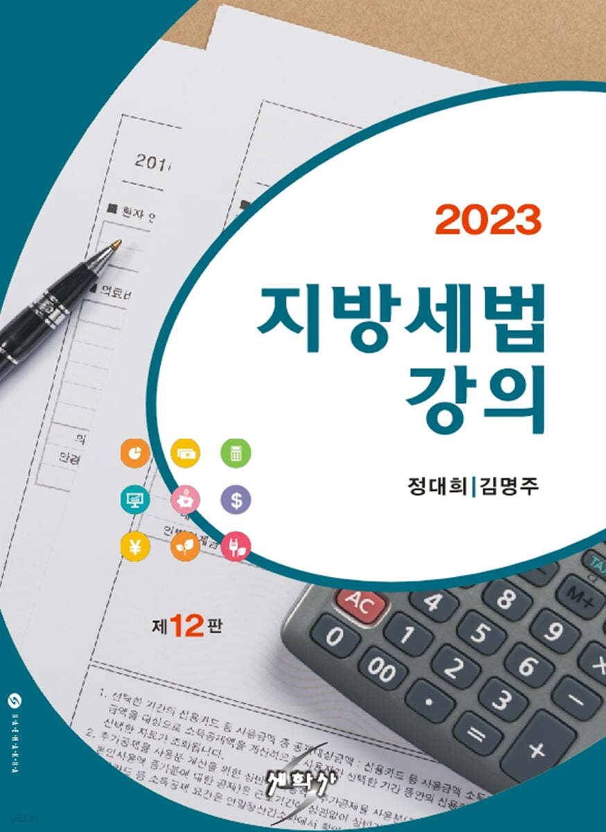 2023 지방세법강의