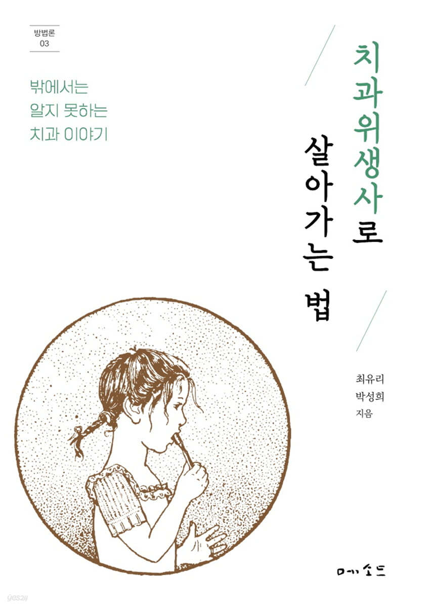 치과위생사로 살아가는 법