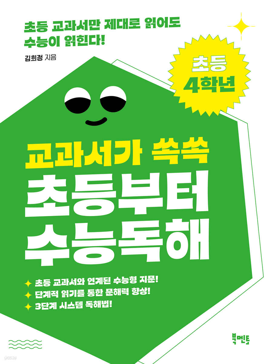 교과서가 쏙쏙 초등부터 수능 독해 초등 4학년