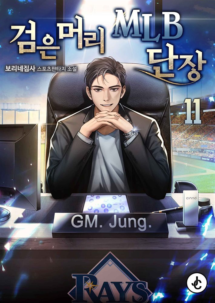 [대여] 검은머리 MLB 단장 11권 (완결)