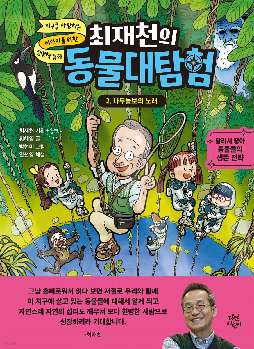 최재천의 동물대탐험 2 나무늘보의 노래