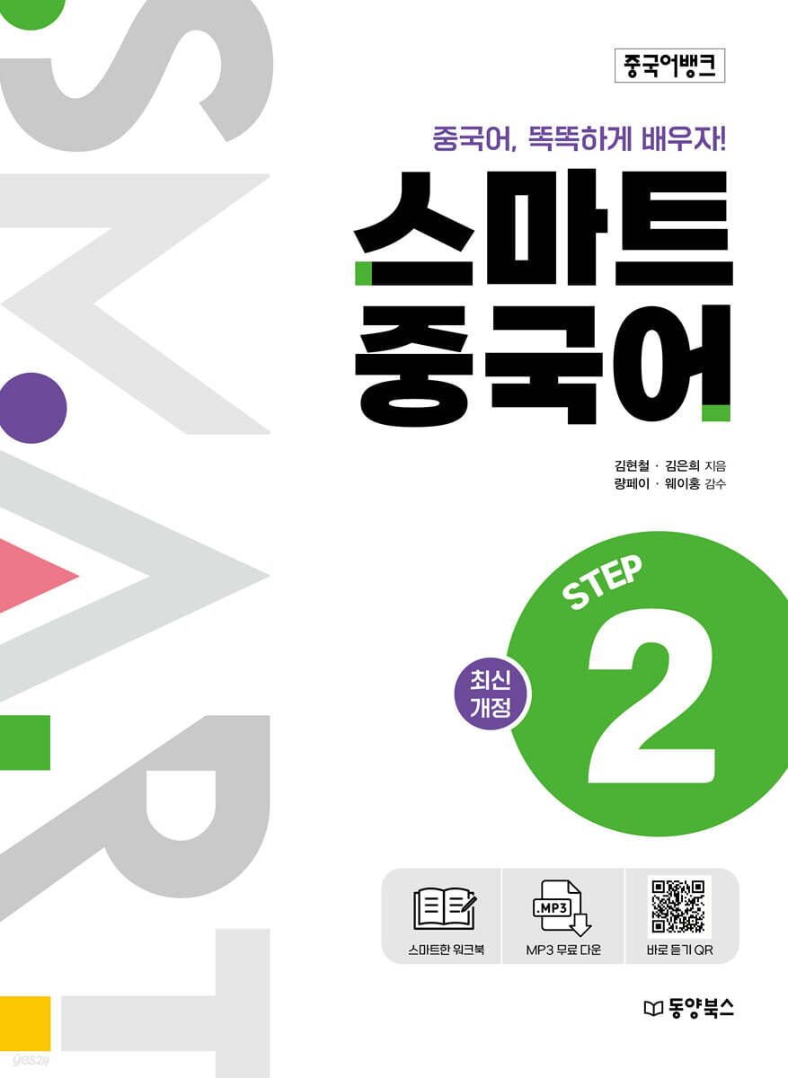 중국어뱅크 스마트 중국어 STEP 2