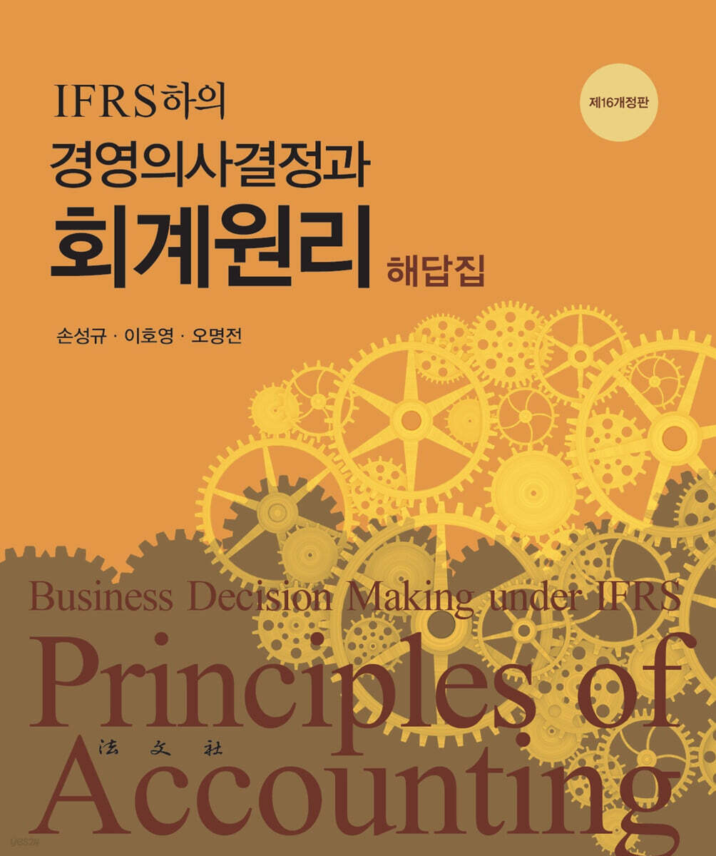 IFRS 하의 경영의사결정과 회계원리 해답집