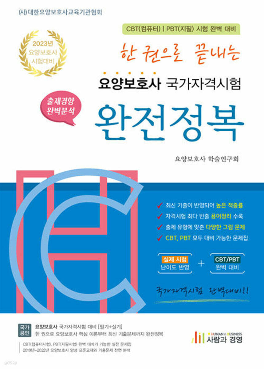 2023 한 권으로 끝내는 요양보호사 완전정복