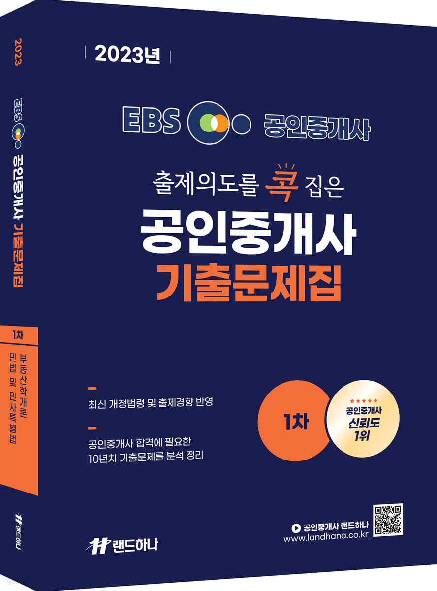 2023 EBS 공인중개사 랜드하나 출제의도를 콕 집은 기출문제집 1차