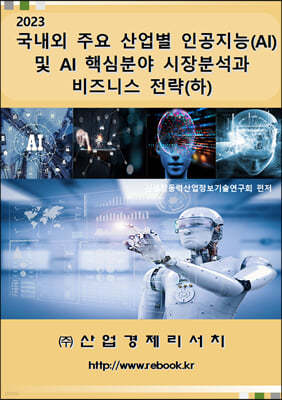 2023년 국내외 주요 산업별 인공지능(AI) 및 AI 핵심 분야 시장분석과 비즈니스 전략 (하)