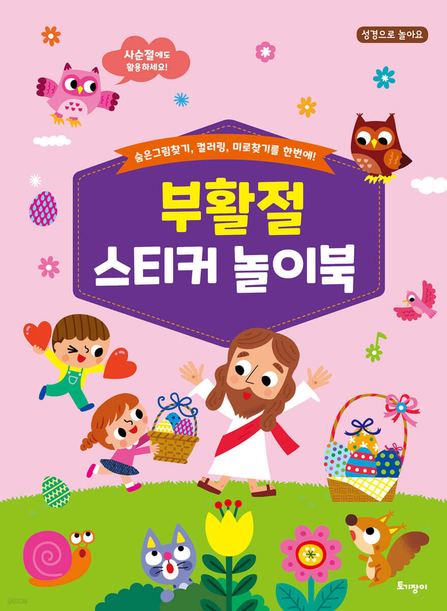 부활절 스티커 놀이북