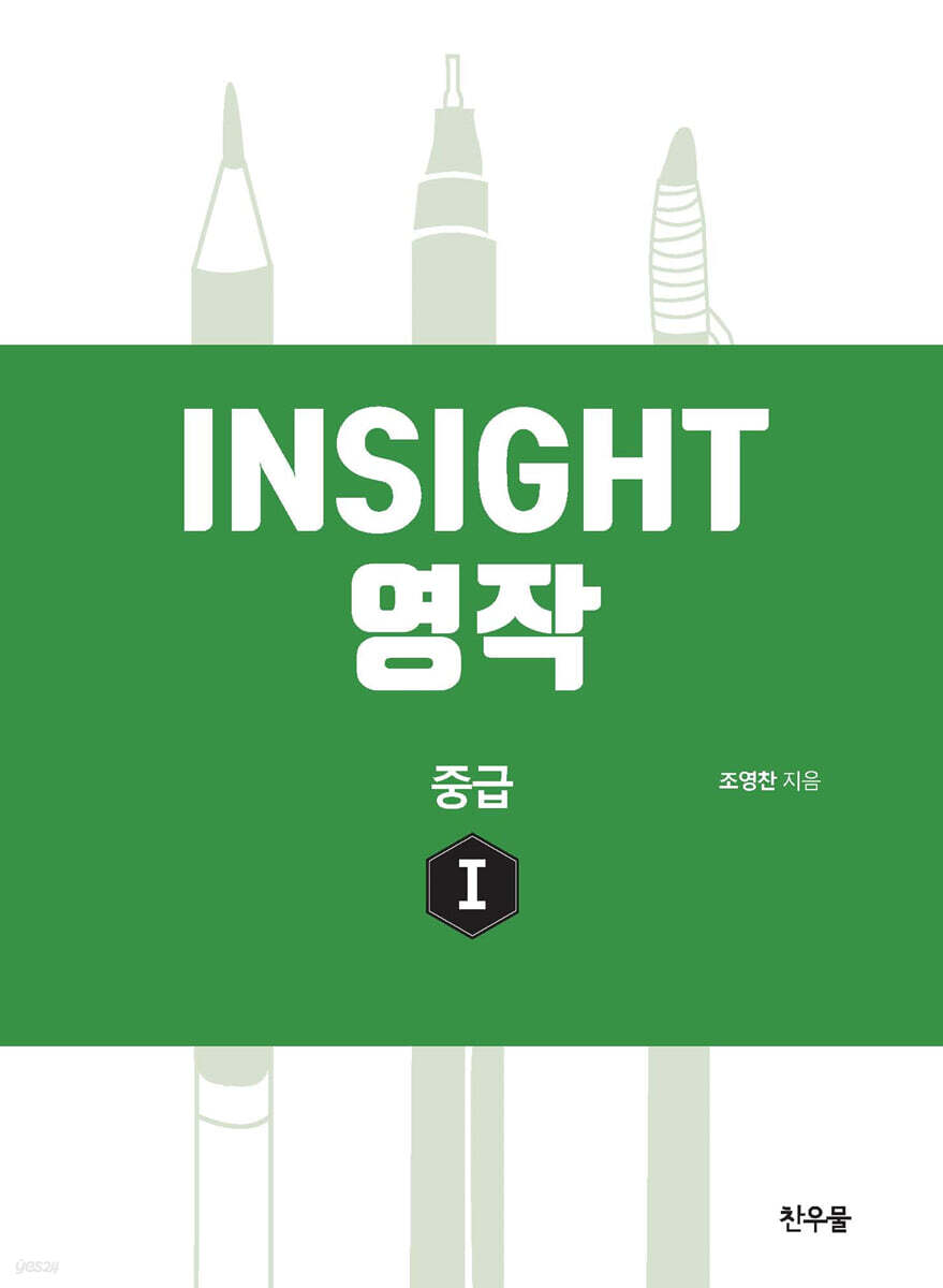 insight 영작 중급 1