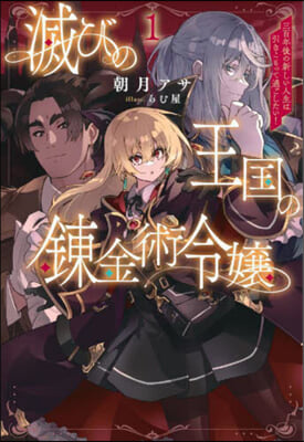 滅びの王國の鍊金術令孃(1)