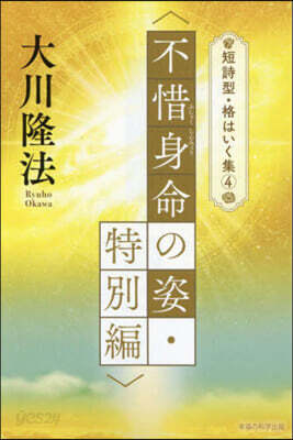 短詩型.格はいく集(4)不惜身命の姿.特別編