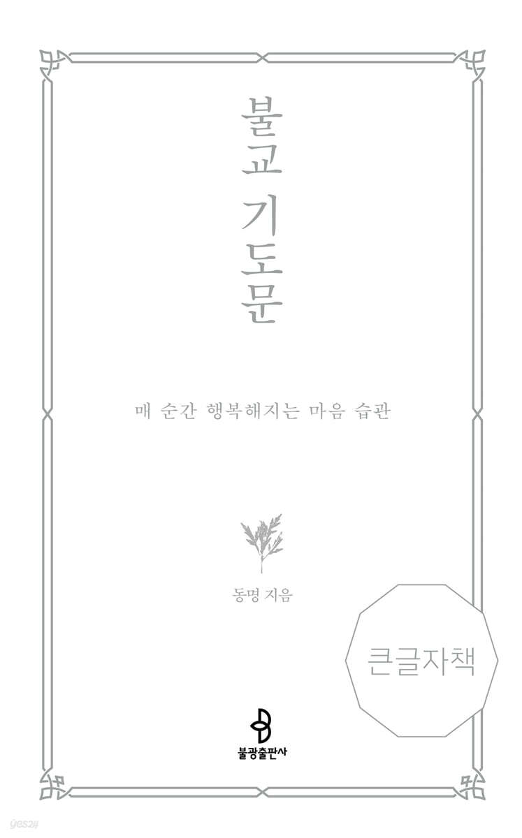 불교 기도문 (큰글자책)