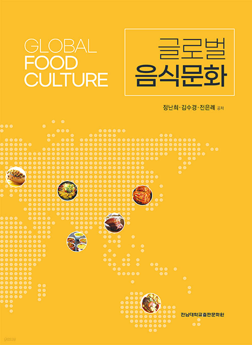 글로벌 음식문화