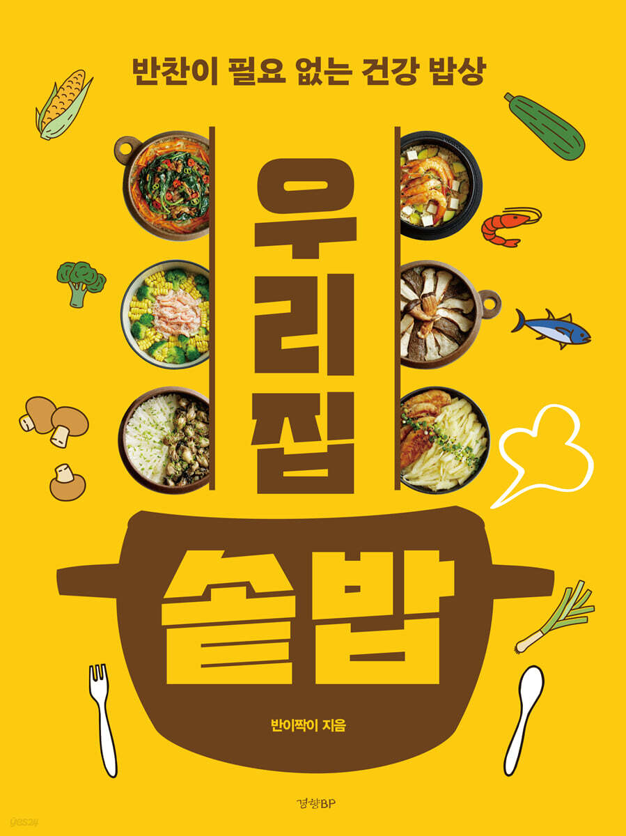 우리 집 솥밥