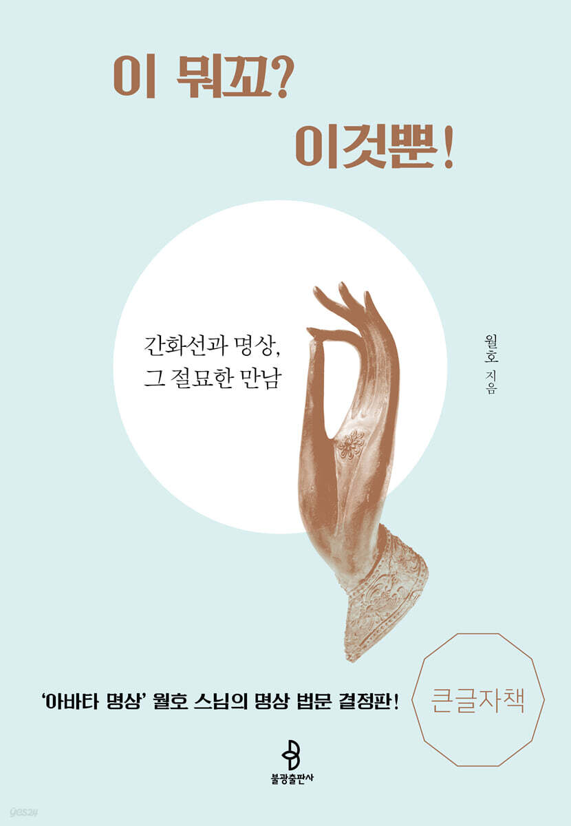 이 뭐꼬? 이것뿐! (큰글자책)