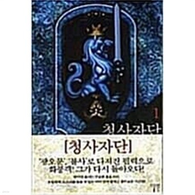 청사자단 1-5 완결/화풍객 판타지/