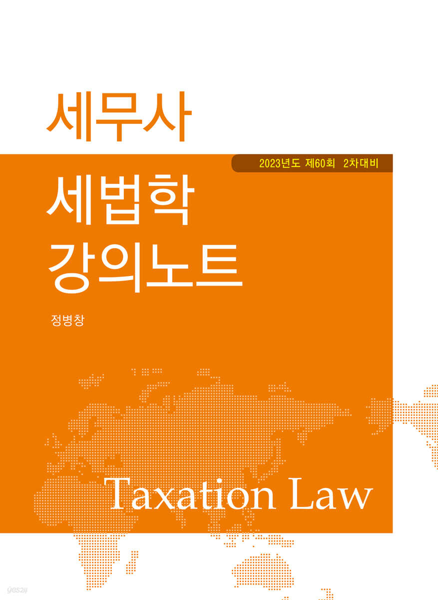 세법학 강의노트