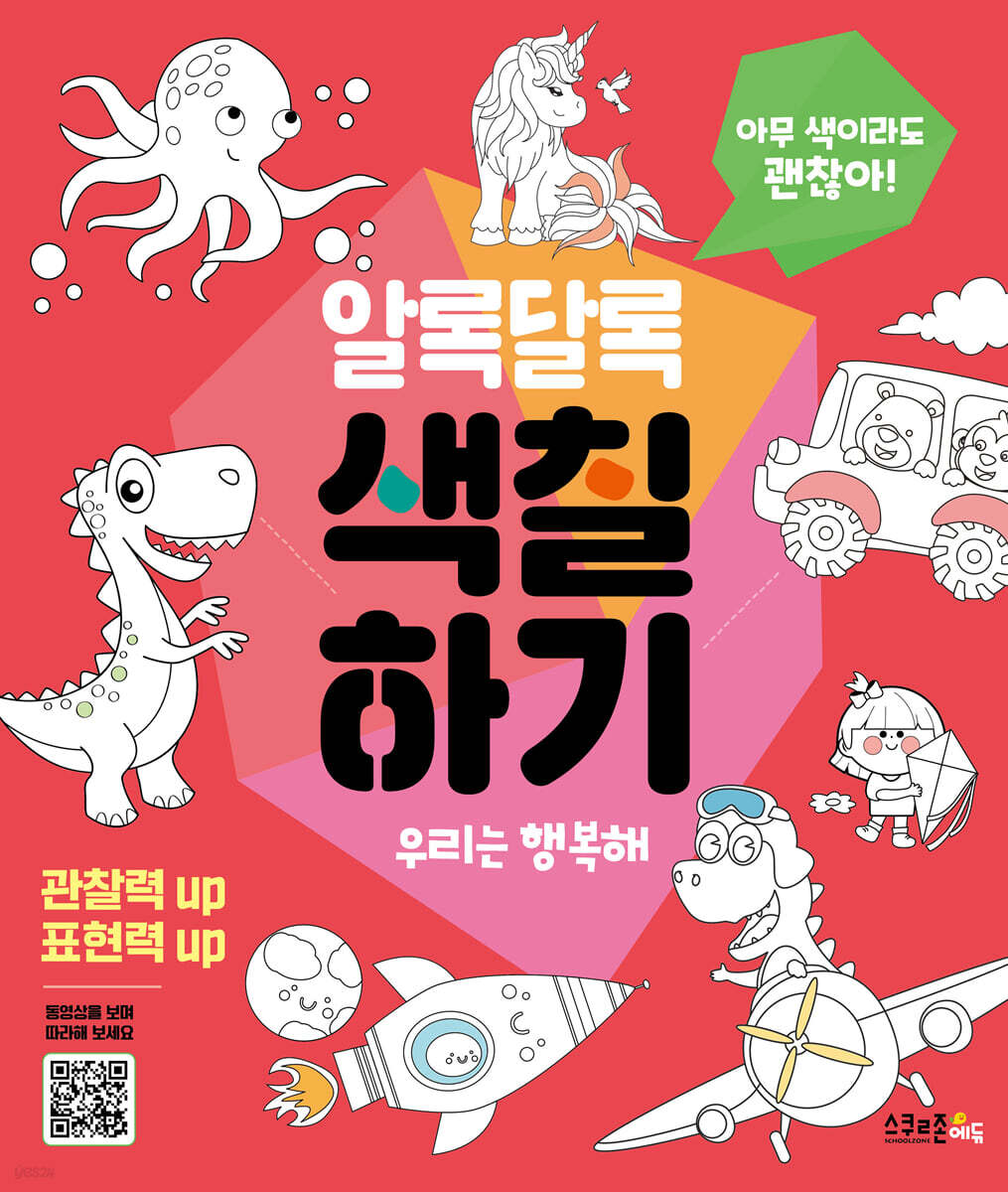 알록달록 색칠하기 : 우리는 행복해
