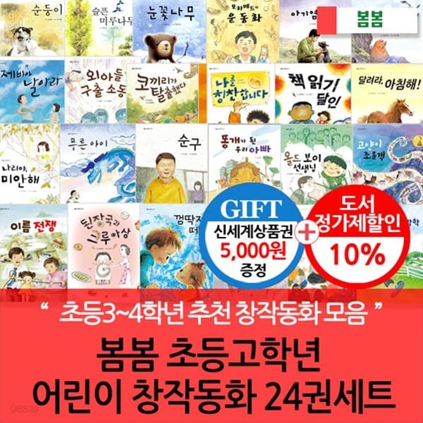 봄봄 초등고학년 어린이 창작동화 24권세트/상품권5천
