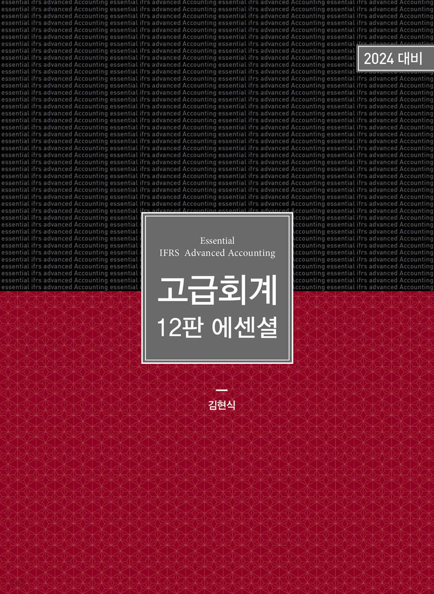 2024 고급회계 12판 에센셜