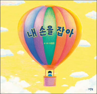 내 손을 잡아