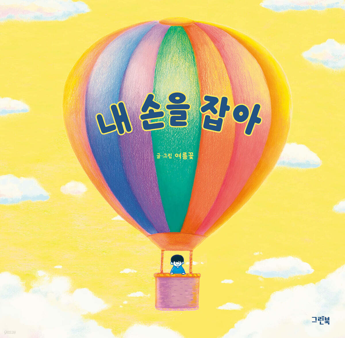 내 손을 잡아