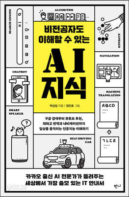 비전공자도 이해할 수 있는 AI 지식