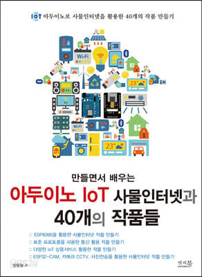 만들면서 배우는 아두이노 IoT 사물인터넷과 40개의 작품들