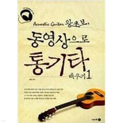 왕초보 동영상으로 통기타 배우기 1 /(CD 없음/장윤식/하단참조)