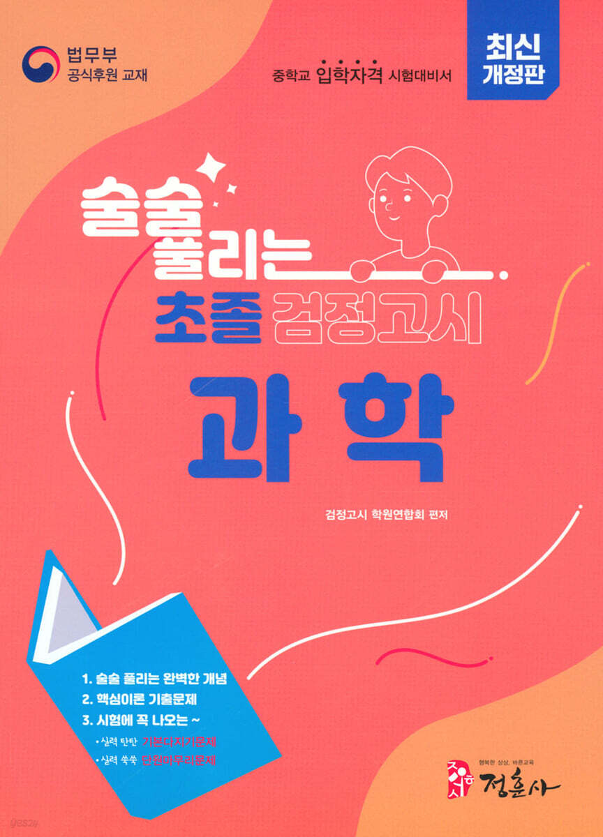 술술풀리는 초졸 검정고시 과학
