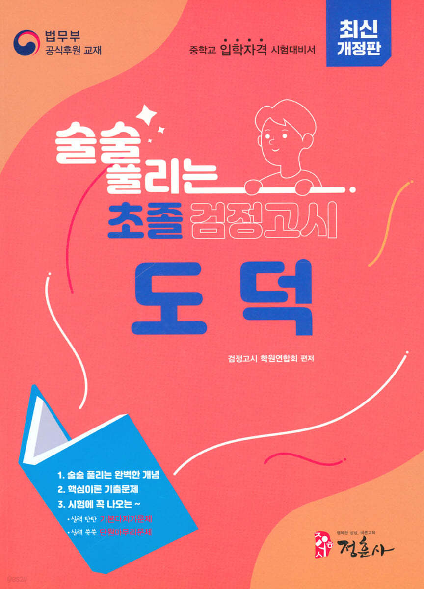 술술풀리는 초졸 검정고시 도덕