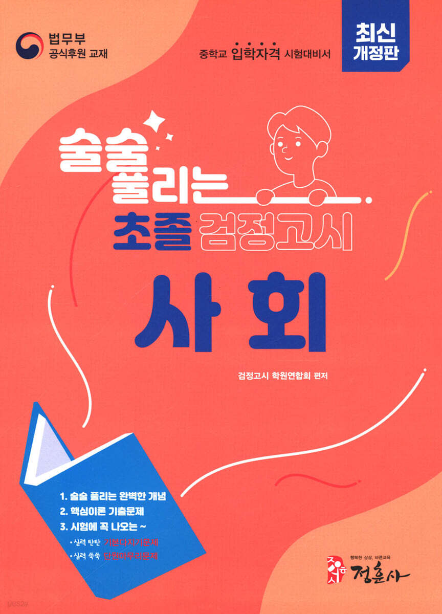 술술풀리는 초졸 검정고시 사회