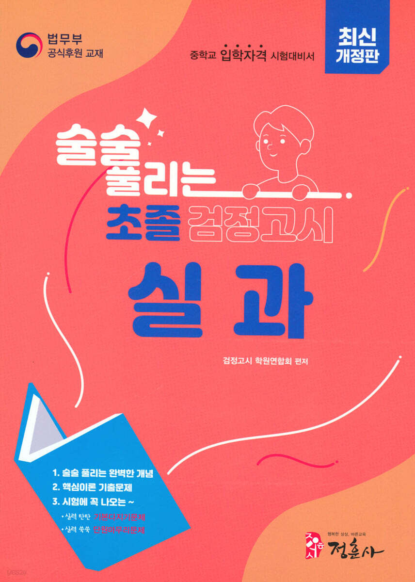 술술풀리는 초졸 검정고시 실과