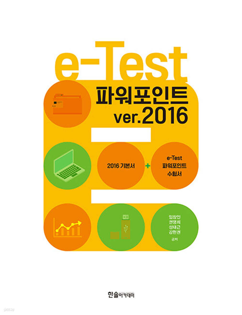 2023 e-Test 파워포인트 ver.2016