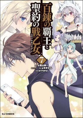 百鍊の覇王と聖約の戰乙女 7