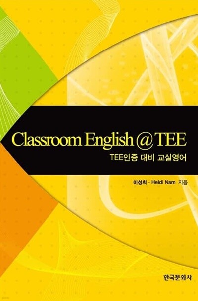 Classroom English@TEE (TEE인증 대비 교실영어)
