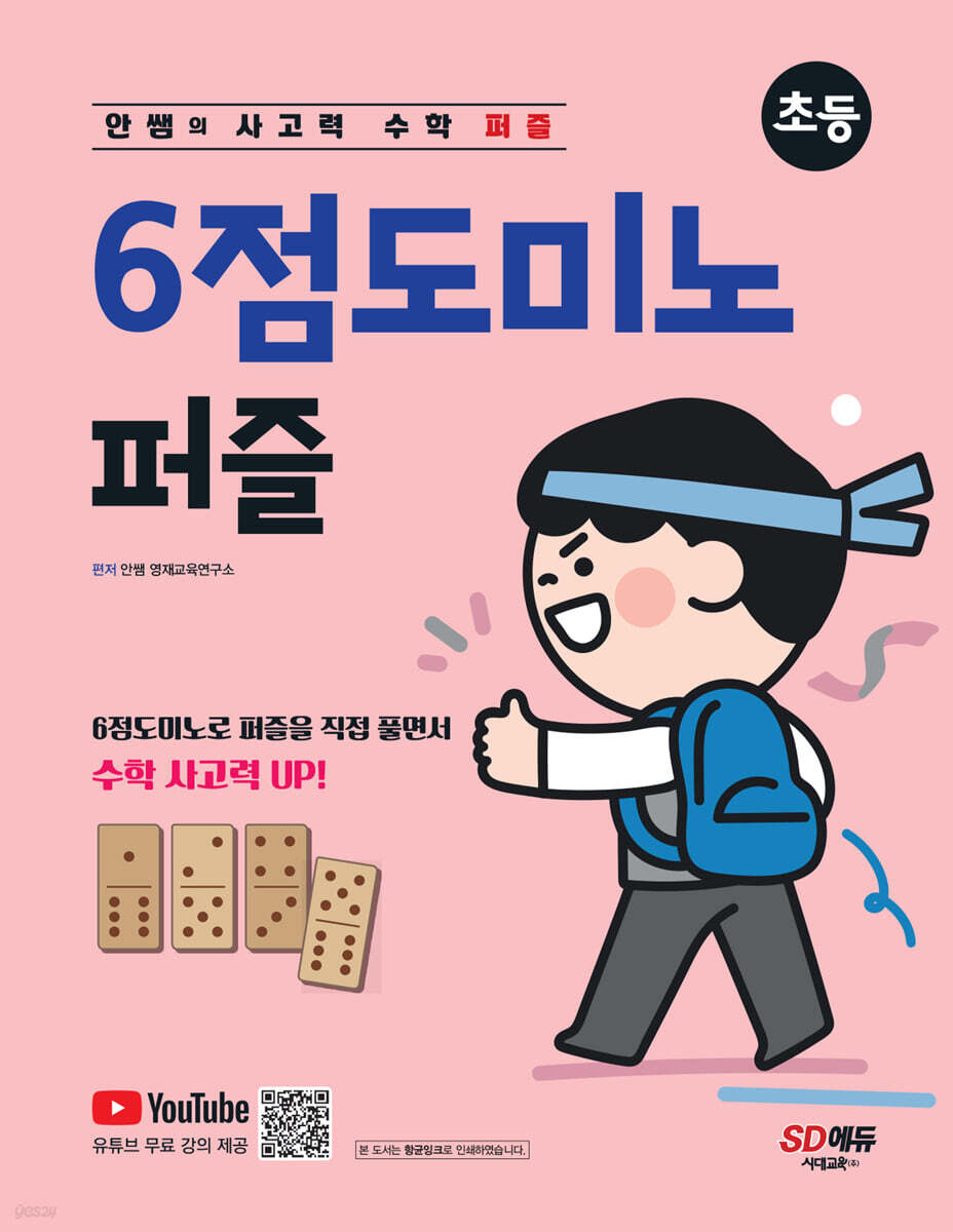 안쌤의 사고력 수학 퍼즐 6점도미노 퍼즐 초등